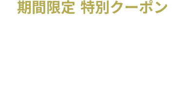 期間限定 休憩 月〜金 ¥4,000均一クーポン