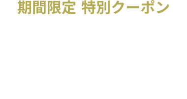 期間限定 サービスタイム 月〜金 ¥5,000均一クーポン