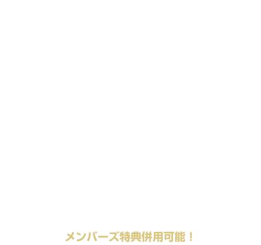 【月〜木】宿泊 Dタイプ¥6,980 Eタイプ¥7,980均一