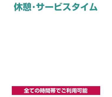 金・土・日・祝 休憩・サービスタイム ￥500OFF クーポン