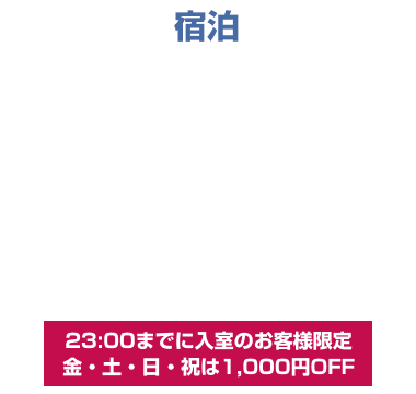 月～木 宿泊 ￥2,000OFF クーポン