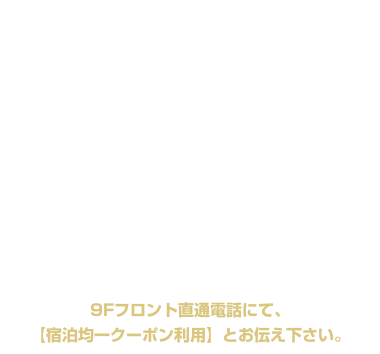 【期間限定】宿泊 平日均一 クーポン