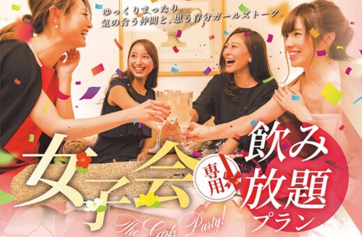 女子会飲み放題