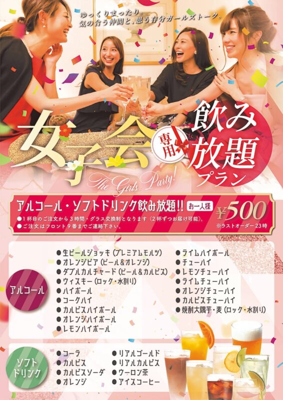 女子会飲み放題