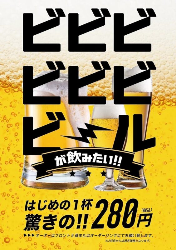 生ビール一杯280円の破格キャンペーン実施中