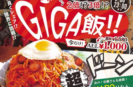 GIGA飯