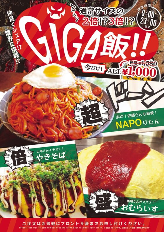 GIGA飯