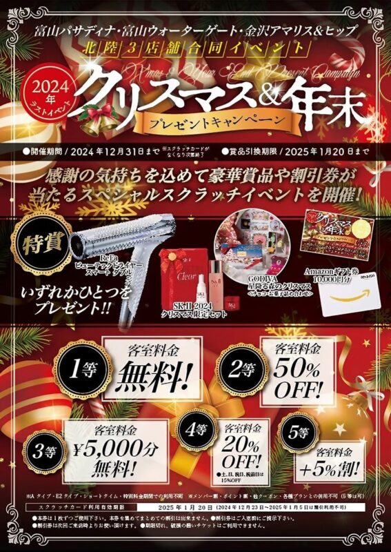 クリスマス＆年末プレゼントキャンペーン