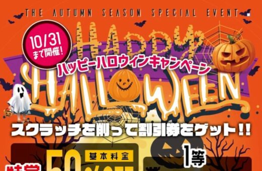 ハロウィンキャンペーン