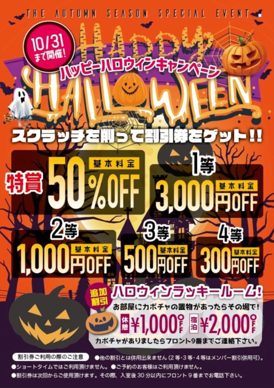 ハロウィンキャンペーン