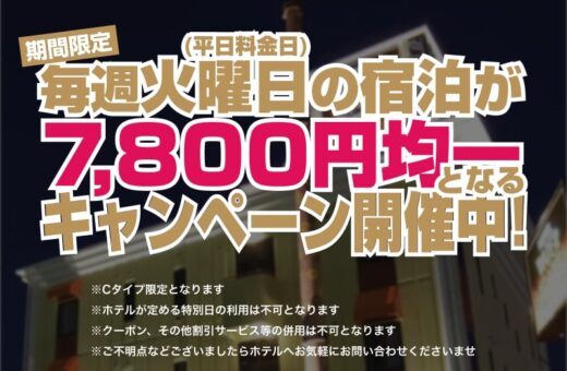 毎週火曜日の宿泊が7,800円均一