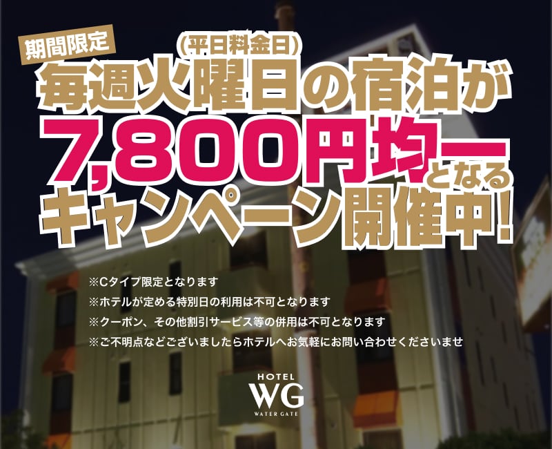 毎週火曜日の宿泊が7,800円均一