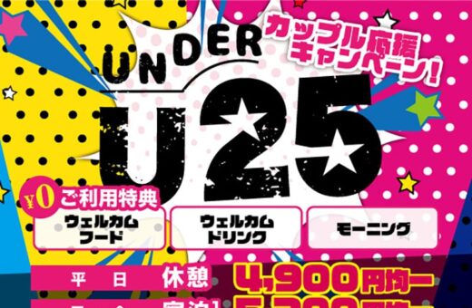 U25キャンペーン