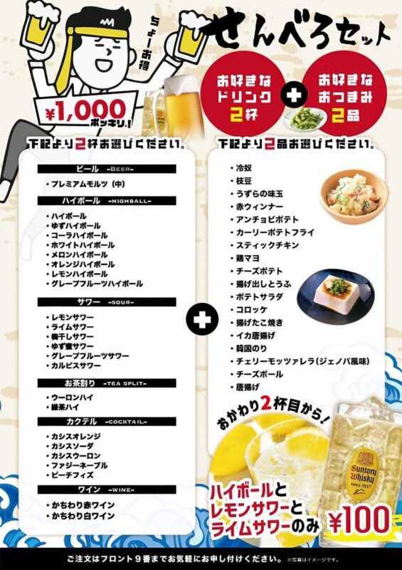 【せんべろセット】お酒とおつまみをお得に楽しめる1,000円セット