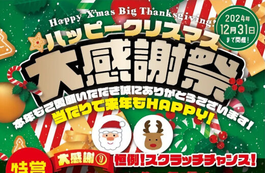 クリスマス大感謝祭