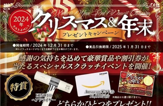 クリスマス＆年末プレゼントキャンペーン