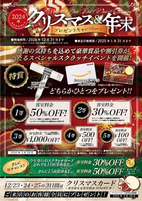 クリスマス＆年末プレゼントキャンペーン